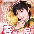 妻居一品(起點小說) 妻居一品(起點小說)