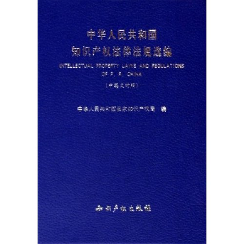 中華人民共和國智慧財產權法律法規選編（中英文對照）