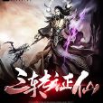 三轉證仙 三轉證仙