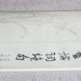 瞿髯