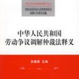 中華人民共和國勞動爭議調解仲裁法釋義