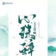 心珠醉 心珠醉