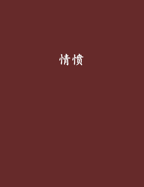 情憤 情憤