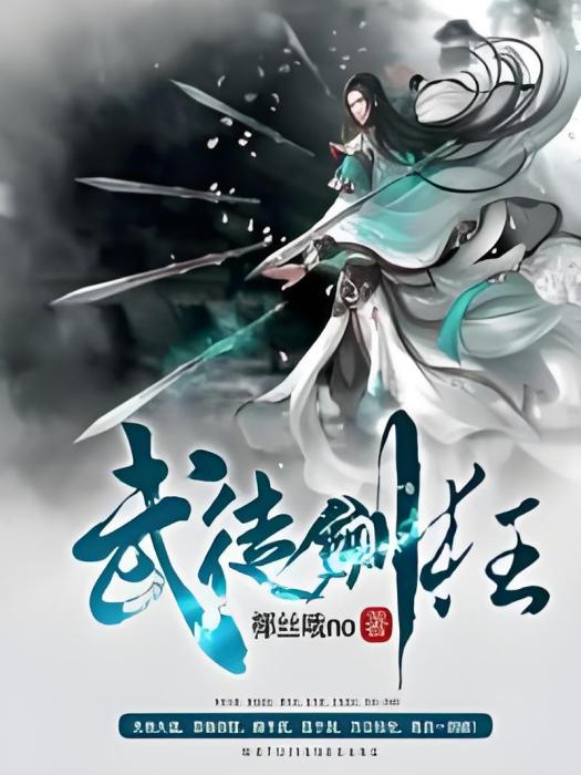 武徒劍狂 武徒劍狂