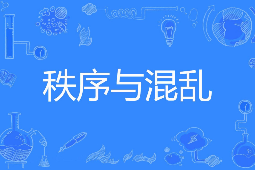 秩序與混亂(斷水創作的網路小說) 秩序與混亂(斷水創作的網路小說)