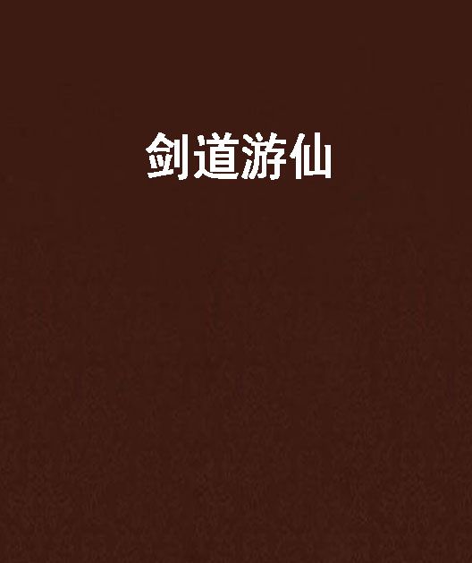 劍道遊仙