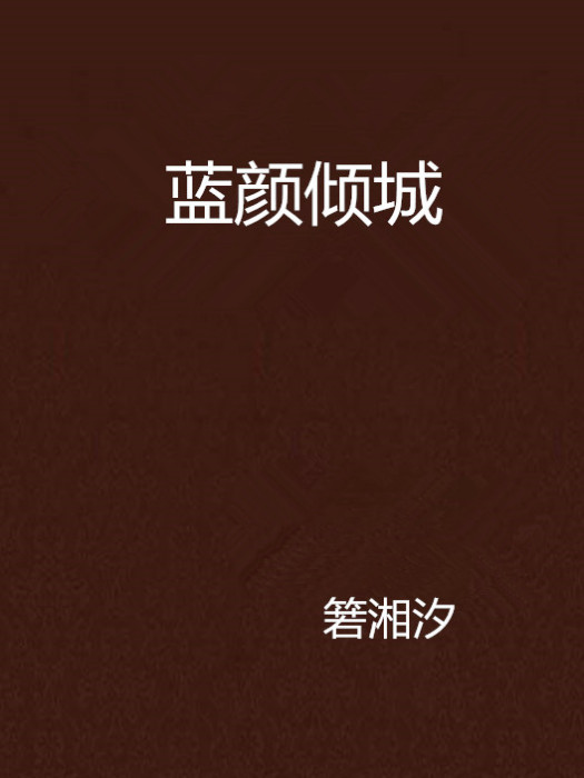藍顏傾城
