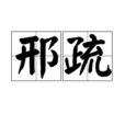 邢疏 邢疏