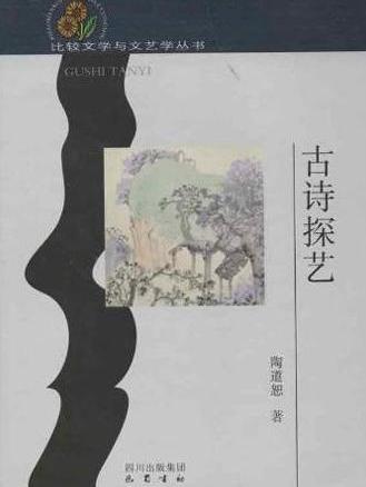 古詩探藝 古詩探藝