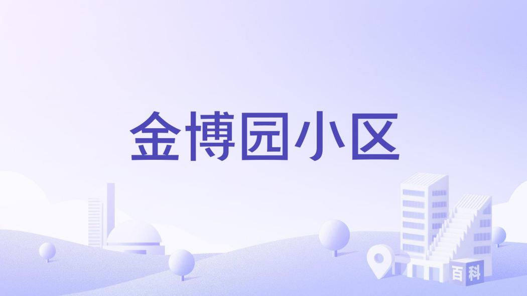 金博園小區 金博園小區