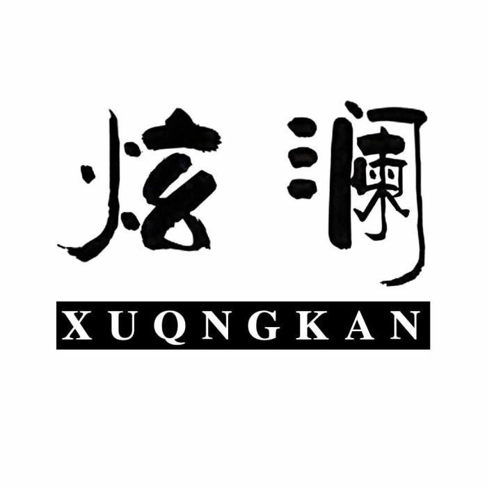 炫瀾(商標名稱) 炫瀾(商標名稱)