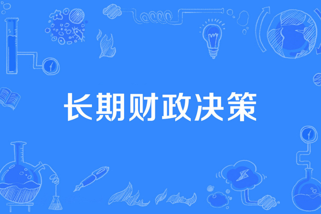 長期財政決策 長期財政決策
