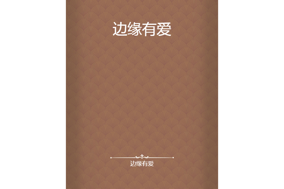 邊緣有愛 邊緣有愛