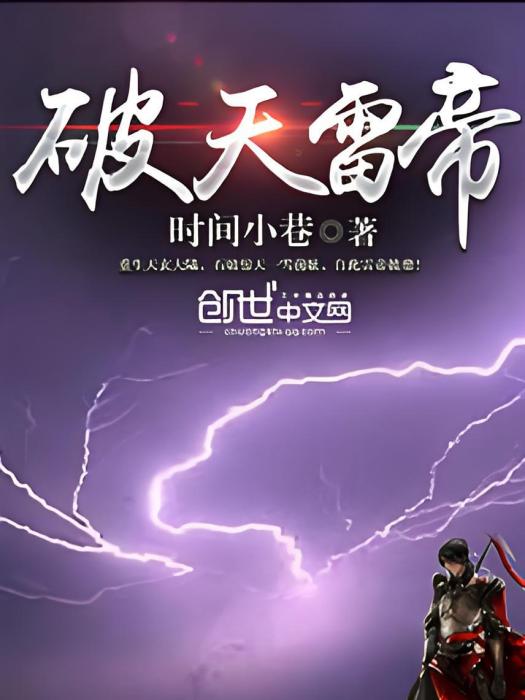 破天雷帝 破天雷帝