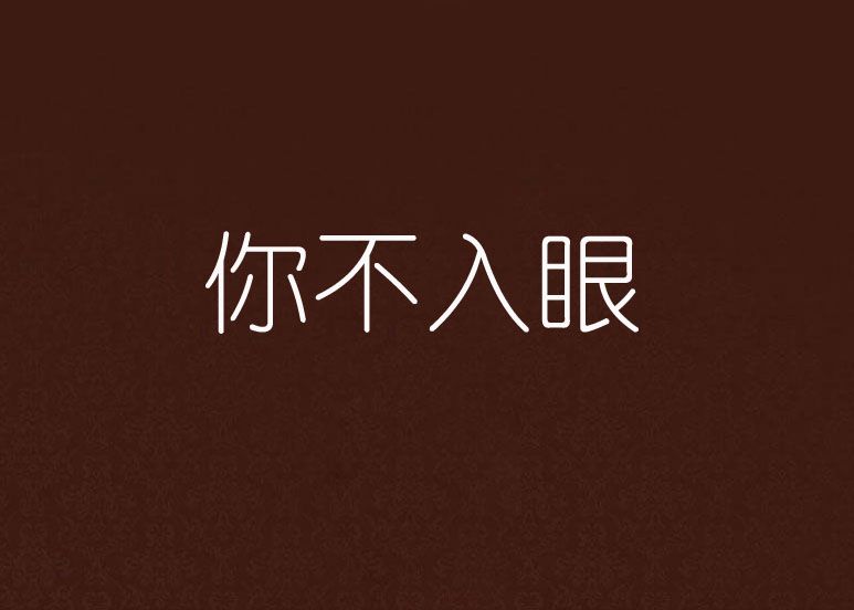 你不入眼 你不入眼