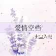 愛情空檔 愛情空檔