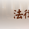 法律類專業 法律類專業