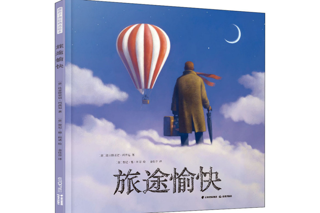 旅途愉快(2020年晨光出版社出版的圖書) 旅途愉快(2020年晨光出版社出版的圖書)