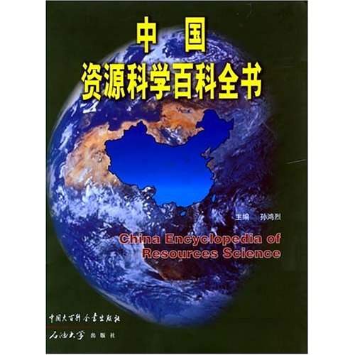 中國資源科學百科全書