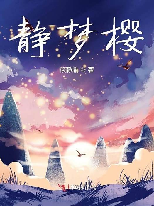 靜夢櫻 靜夢櫻