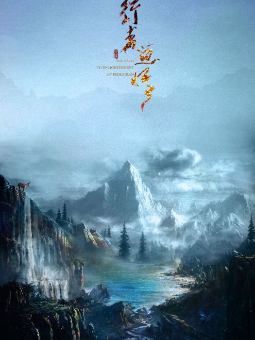 行者道悟(古風歌手貳萬演唱的古風原創歌曲) 行者道悟(古風歌手貳萬演唱的古風原創歌曲)