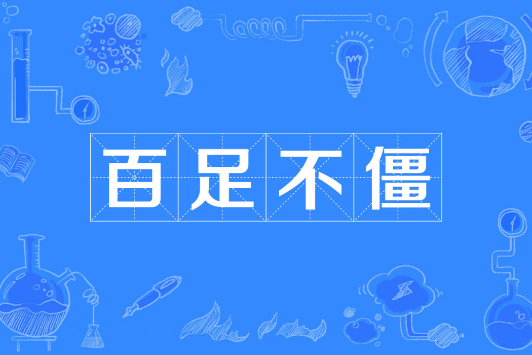 百足不僵 百足不僵