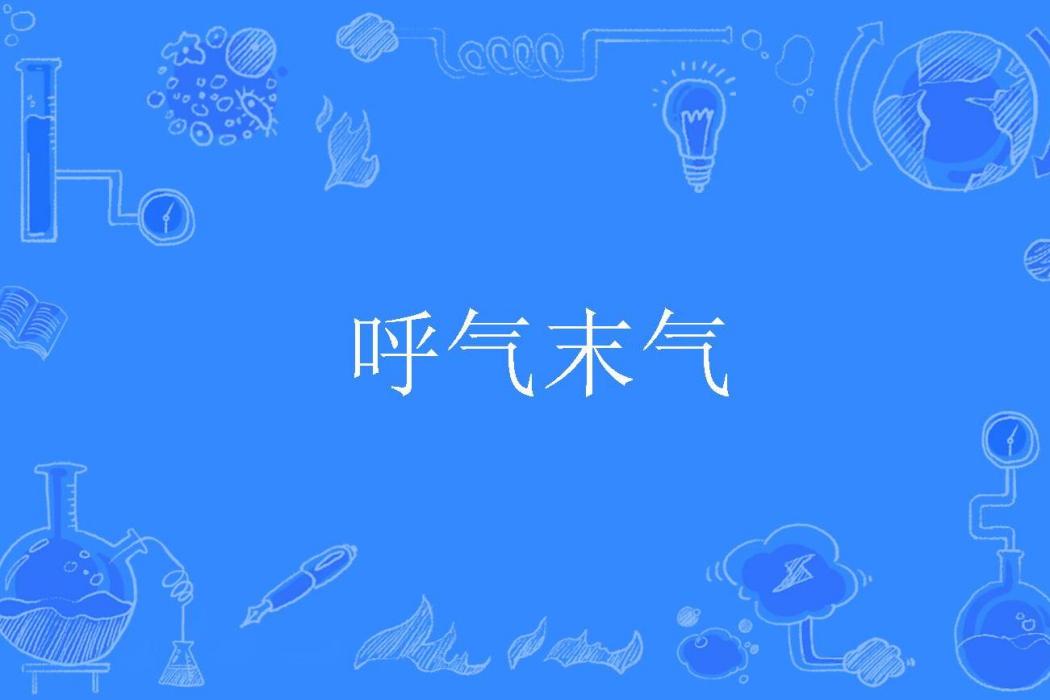呼氣末氣