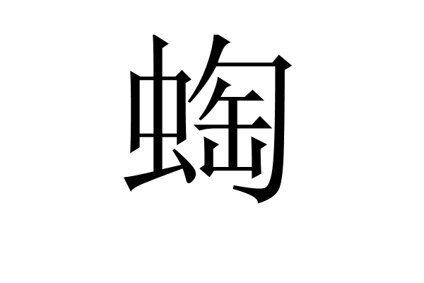 蜪 蜪