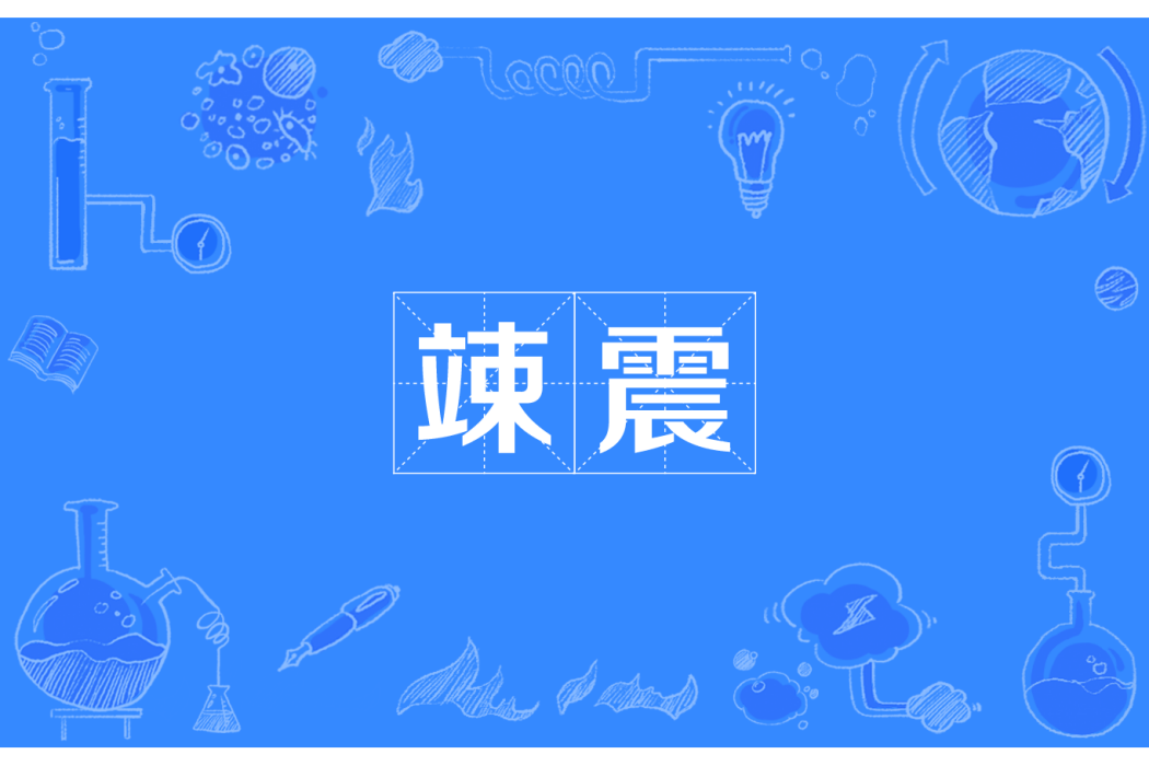竦震 竦震