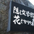 隱藏文學館 隱藏文學館