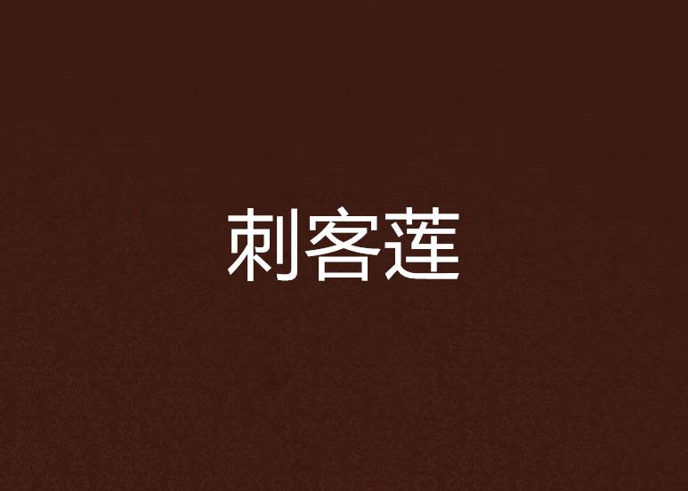 刺客蓮 刺客蓮