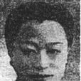 劉慕俠 劉慕俠