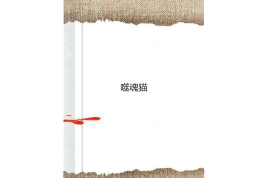 噬魂貓