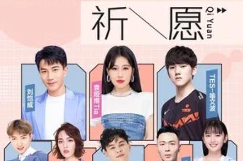 祈願(壹基金、袁婭維、劉愷威、喻文波、鄭偉傑、永彬Ryan.B、丁芙妮、Uu(劉夢妤)、李澤演唱歌曲) 祈願(壹基金、袁婭維、劉愷威、喻文波、鄭偉傑、永彬Ryan.B、丁芙妮、Uu(劉夢妤)、李澤演唱歌曲)