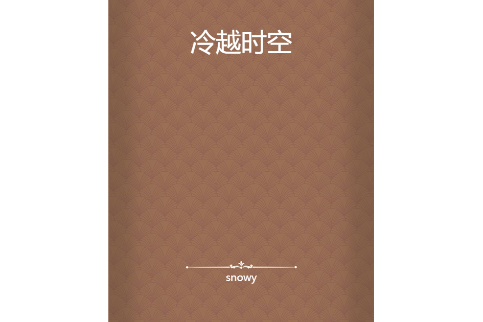 冷越時空 冷越時空
