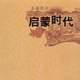啟蒙時代(王安憶所著小說) 啟蒙時代(王安憶所著小說)