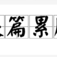 長篇累牘 長篇累牘