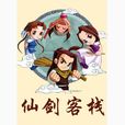 仙劍客棧(北京軟星出品仙劍衍單機遊戲) 仙劍客棧(北京軟星出品仙劍衍單機遊戲)