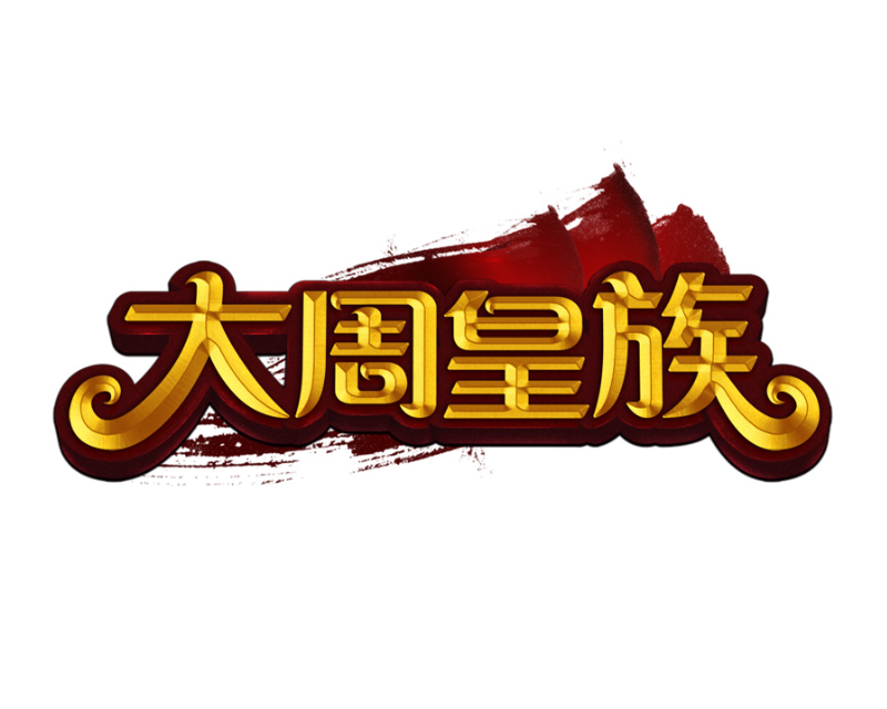 大周皇族(2012年廣州愛游研發的角色扮演類網頁遊戲)