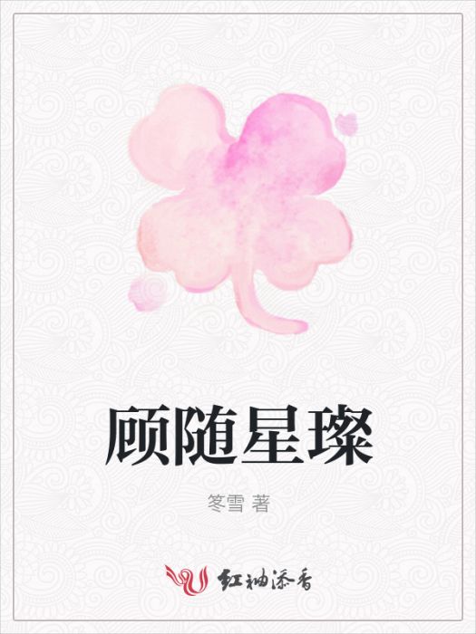 顧隨星璨