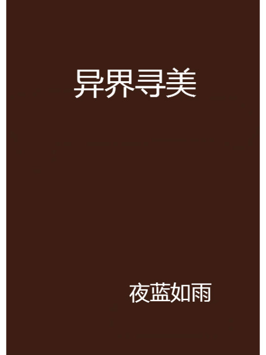 異界尋美 異界尋美