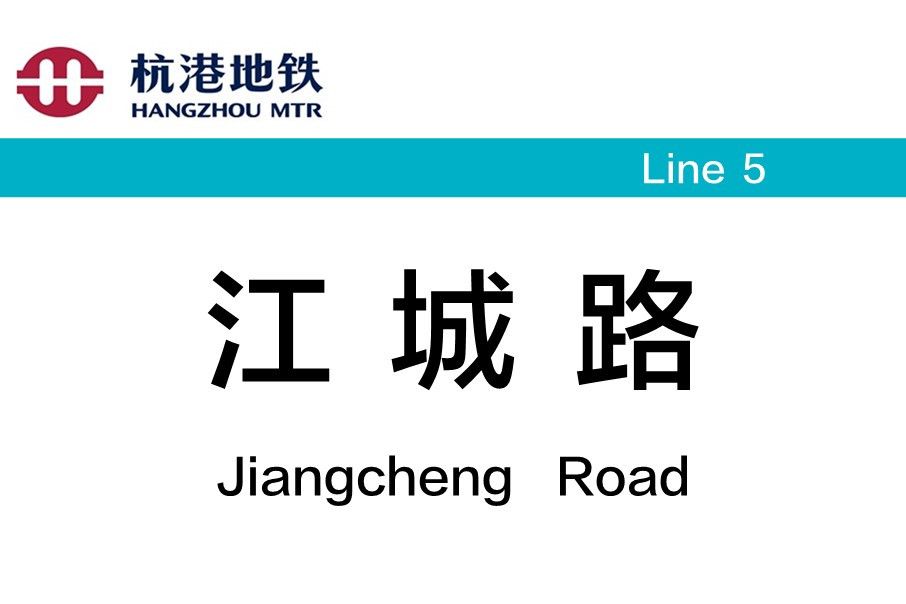 江城路站 江城路站