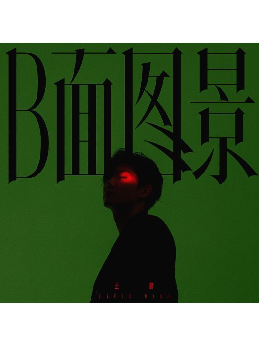 倒敘(王晰演唱歌曲) 倒敘(王晰演唱歌曲)