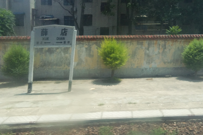 薛店站 薛店站
