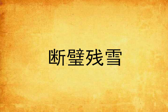 斷璧殘雪 斷璧殘雪