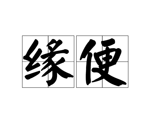 緣便 緣便