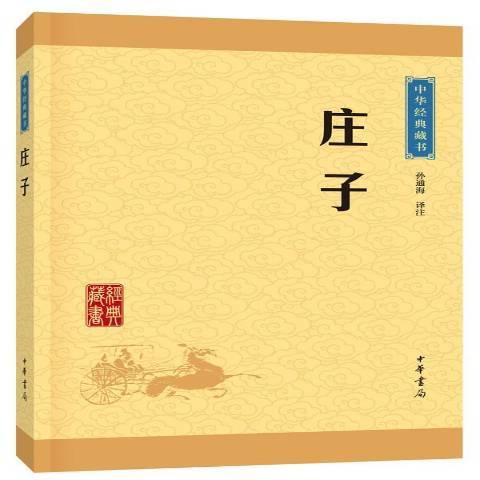 莊子(2016年中華書局出版的圖書) 莊子(2016年中華書局出版的圖書)