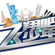 飛翔吧少年