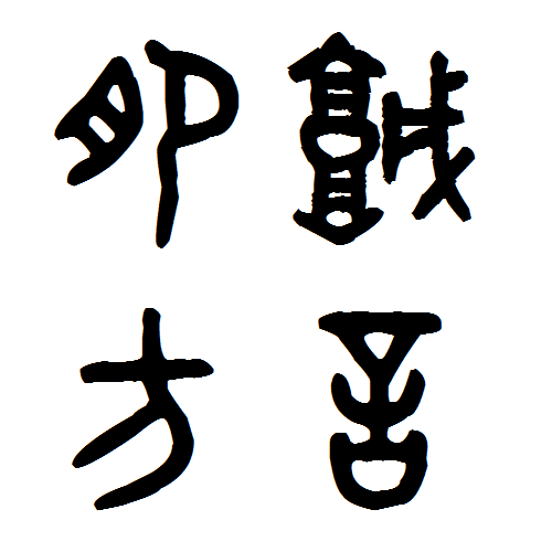 肥城話(肥城方言) 肥城話(肥城方言)