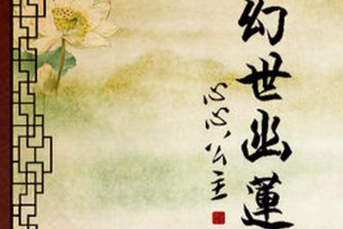 幻世幽蓮